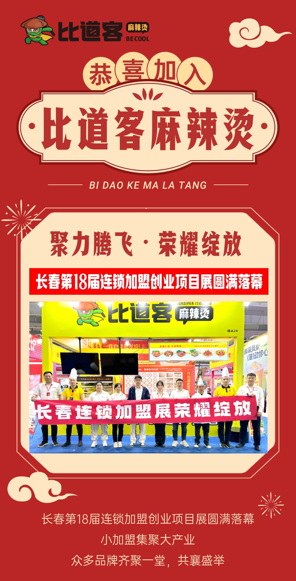 长春展会完美收官-签约喜报连连，恭喜加入比道客麻辣烫(图1)