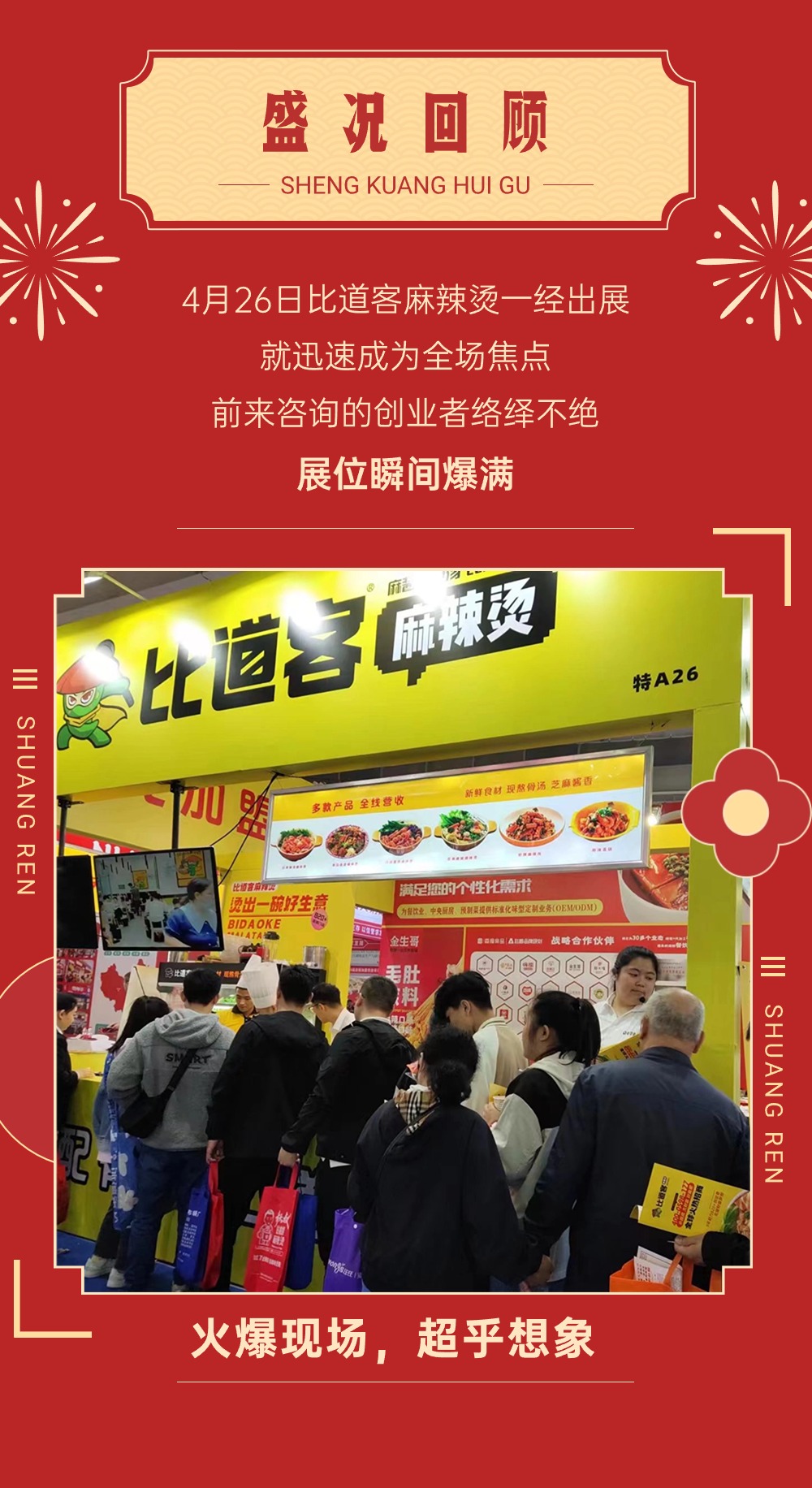 长春展会完美收官-签约喜报连连，恭喜加入比道客麻辣烫(图2)